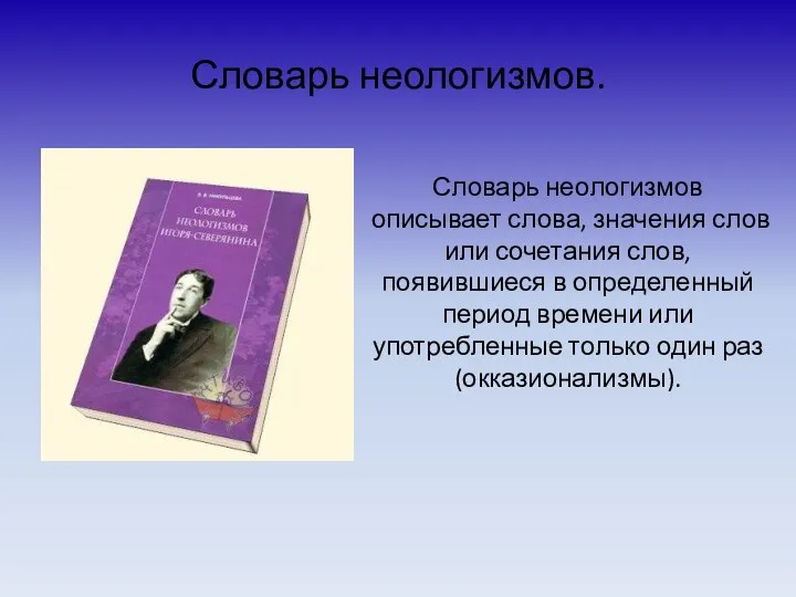 Словарь неологизмов. Словарь неологизмов описывает слова, значения слов или сочетания слов, появившиеся