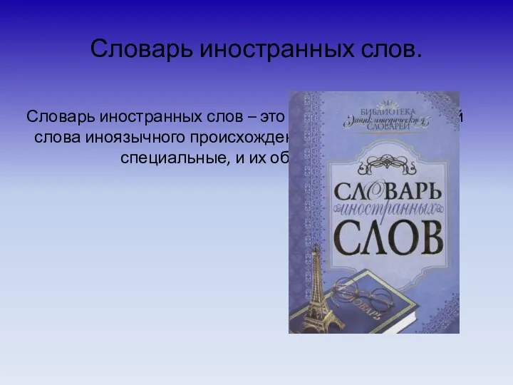 Словарь иностранных слов. Словарь иностранных слов – это словарь, содержащий слова иноязычного