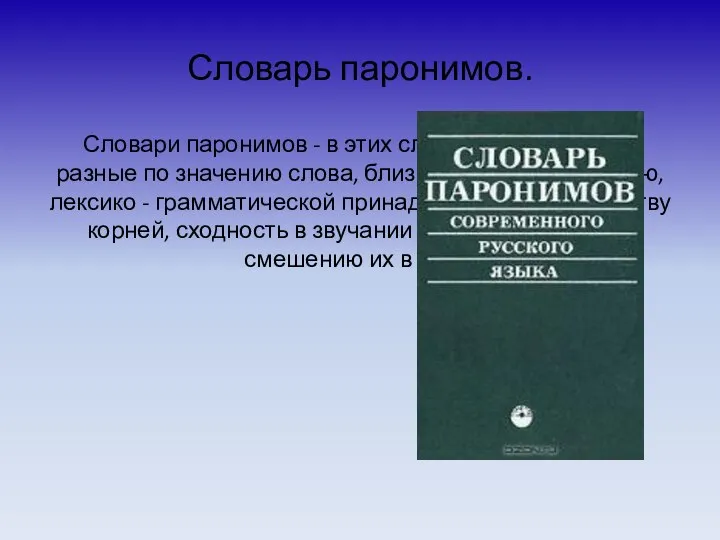 Словарь паронимов. Словари паронимов - в этих словарях содержатся разные по значению