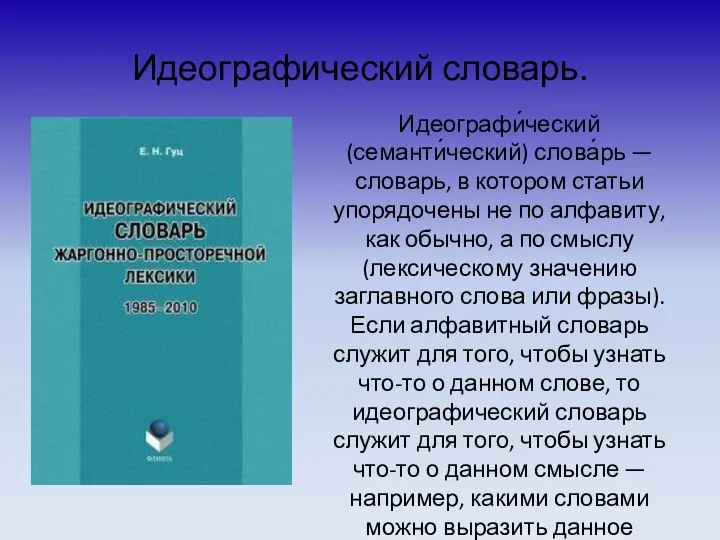 Идеографический словарь. Идеографи́ческий (семанти́ческий) слова́рь — словарь, в котором статьи упорядочены не