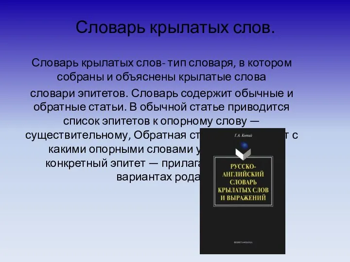 Словарь крылатых слов. Словарь крылатых слов- тип словаря, в котором собраны и