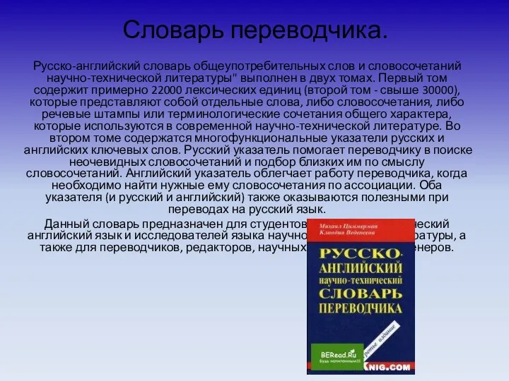 Словарь переводчика. Русско-английский словарь общеупотребительных слов и словосочетаний научно-технической литературы" выполнен в