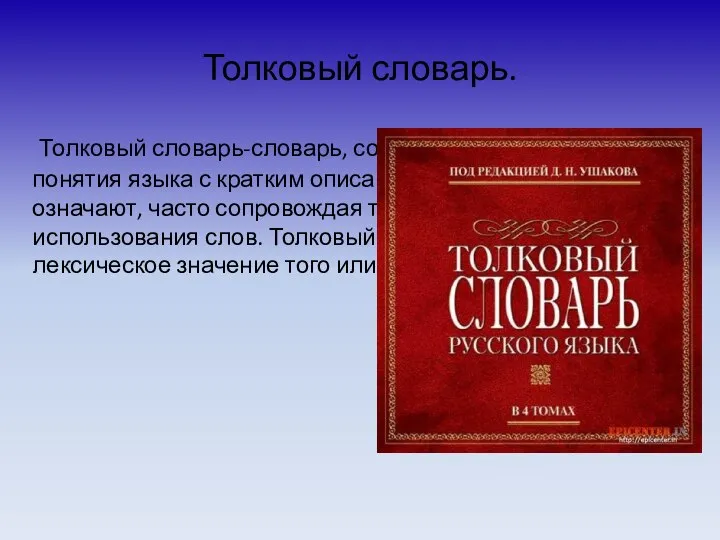 Толковый словарь. Толковый словарь-словарь, содержащий в себе слова и понятия языка с