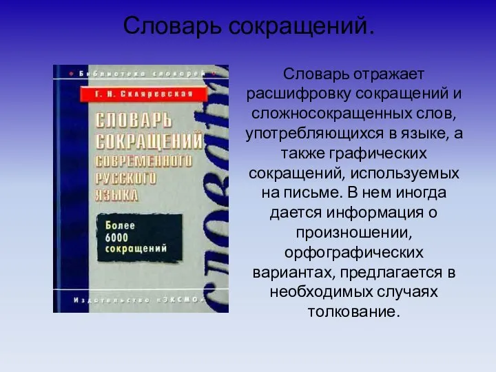 Словарь сокращений. Словарь отражает расшифровку сокращений и сложносокращенных слов, употребляющихся в языке,