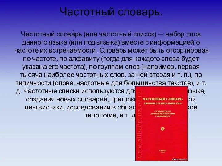 Частотный словарь. Частотный слова́рь (или частотный список) — набор слов данного языка