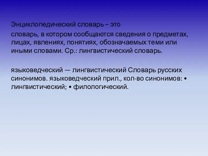 Энциклопедический словарь – это словарь, в котором сообщаются сведения о предметах, лицах,