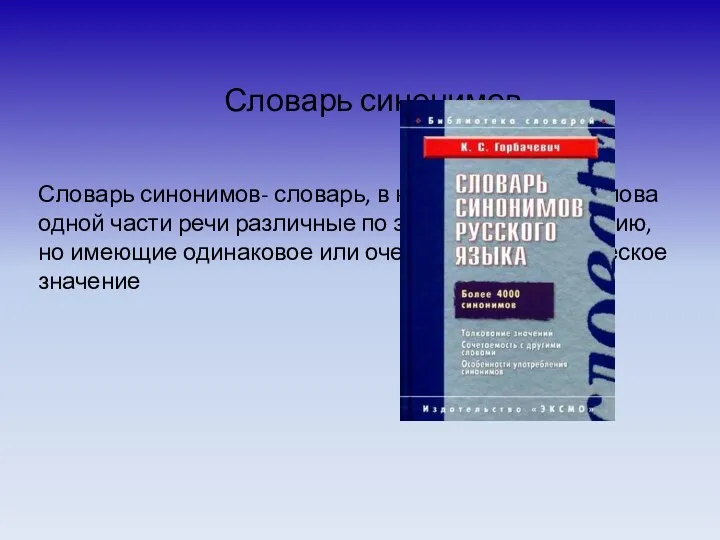 Словарь синонимов Словарь синонимов- словарь, в котором собраны слова одной части речи