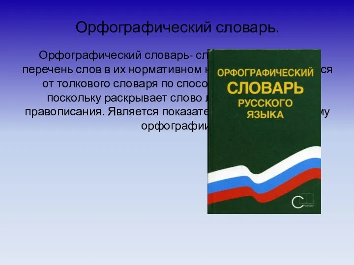 Орфографический словарь. Орфографический словарь- словарь, содержащий перечень слов в их нормативном написании.