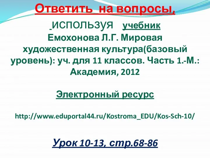 Ответить на вопросы, используя учебник Емохонова Л.Г. Мировая художественная культура(базовый уровень): уч.