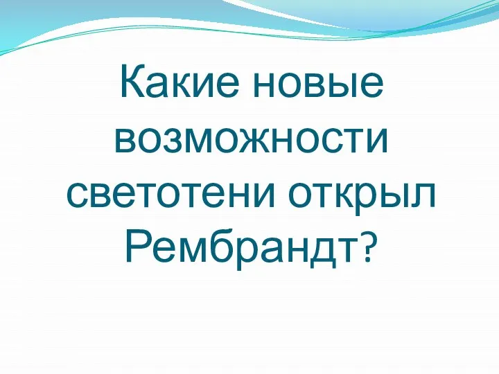 Какие новые возможности светотени открыл Рембрандт?