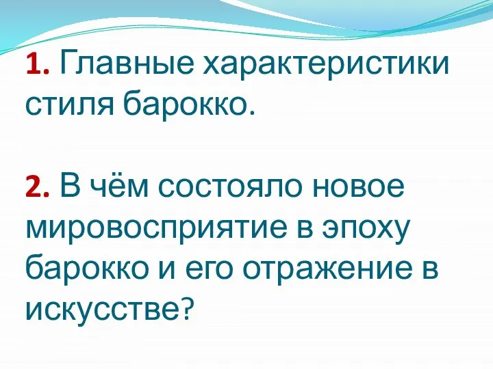 1. Главные характеристики стиля барокко. 2. В чём состояло новое мировосприятие в