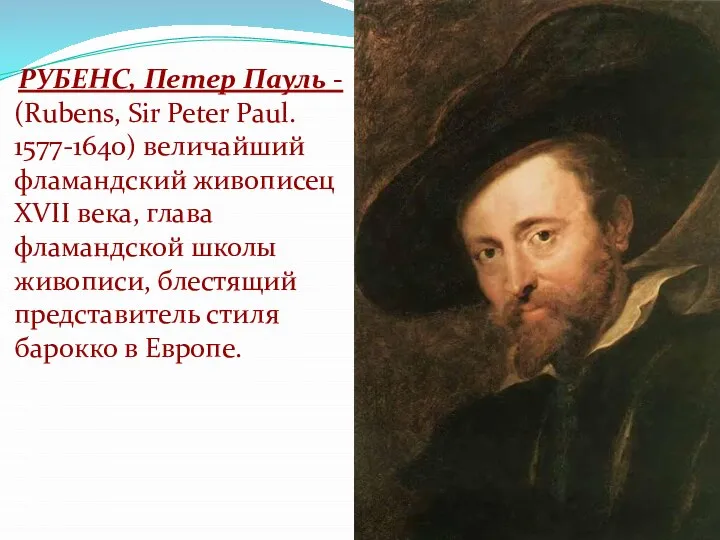РУБЕНС, Петер Пауль - (Rubens, Sir Peter Paul. 1577-1640) величайший фламандский живописец