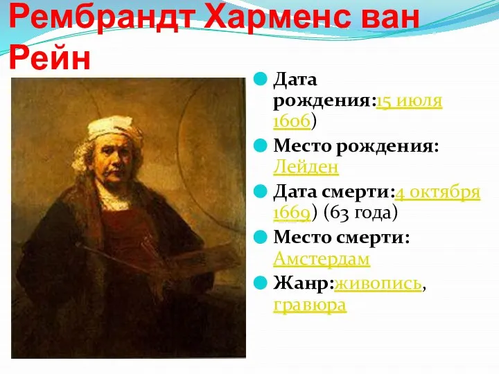 Рембрандт Харменс ван Рейн Дата рождения:15 июля 1606) Место рождения:Лейден Дата смерти:4