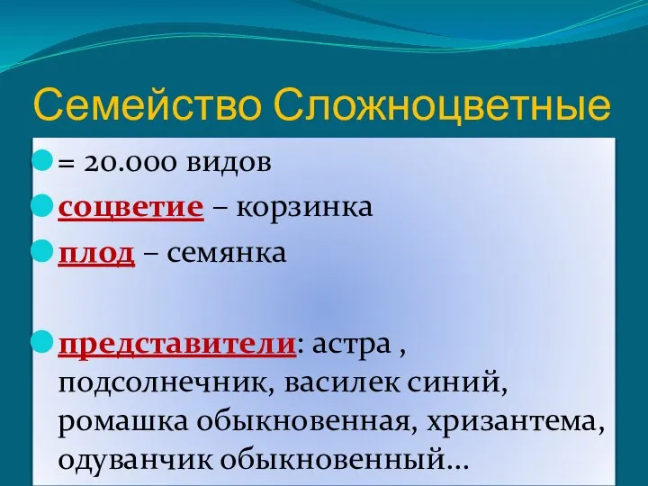 Семейство Сложноцветные = 20.000 видов соцветие – корзинка плод – семянка представители: