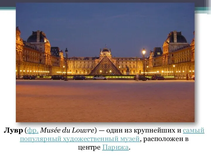 Лувр (фр. Musée du Louvre) — один из крупнейших и самый популярный