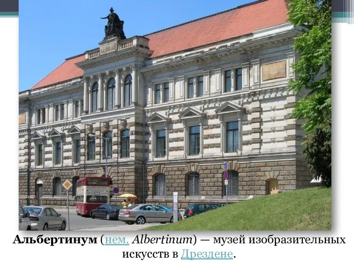 Альбертинум (нем. Albertinum) — музей изобразительных искусств в Дрездене.