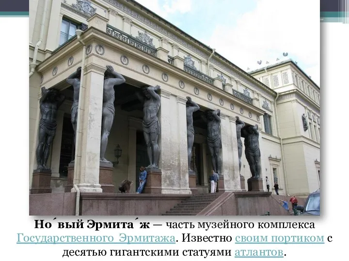 Но́вый Эрмита́ж — часть музейного комплекса Государственного Эрмитажа. Известно своим портиком с десятью гигантскими статуями атлантов.