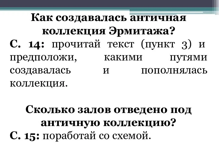 Как создавалась античная коллекция Эрмитажа? С. 14: прочитай текст (пункт 3) и