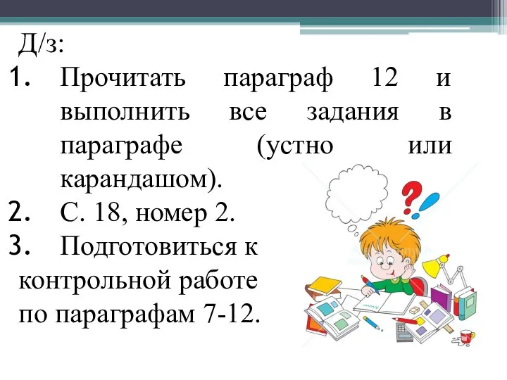 Д/з: Прочитать параграф 12 и выполнить все задания в параграфе (устно или