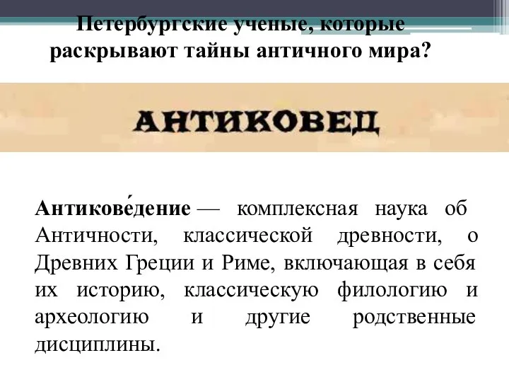 Петербургские ученые, которые раскрывают тайны античного мира? Антикове́дение — комплексная наука об