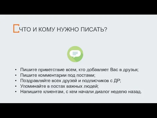 ЧТО И КОМУ НУЖНО ПИСАТЬ? Пишите приветствие всем, кто добавляет Вас в