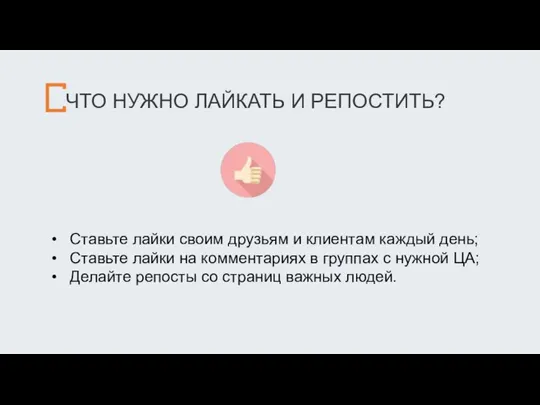 ЧТО НУЖНО ЛАЙКАТЬ И РЕПОСТИТЬ? Ставьте лайки своим друзьям и клиентам каждый