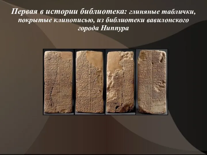 Первая в истории библиотека: глиняные таблички, покрытые клинописью, из библиотеки вавилонского города Ниппура