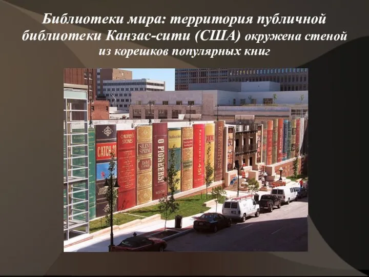 Библиотеки мира: территория публичной библиотеки Канзас-сити (США) окружена стеной из корешков популярных книг