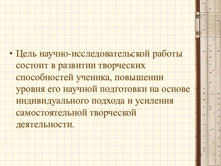 Цель научно-исследовательской работы состоит в развитии творческих способностей ученика, повышении уровня его