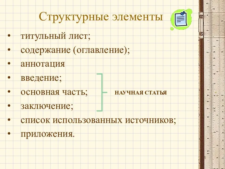 Структурные элементы титульный лист; содержание (оглавление); аннотация введение; основная часть; заключение; список