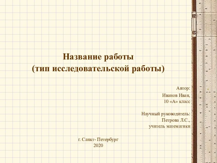 Название работы (тип исследовательской работы) Автор: Иванов Иван, 10 «А» класс Научный