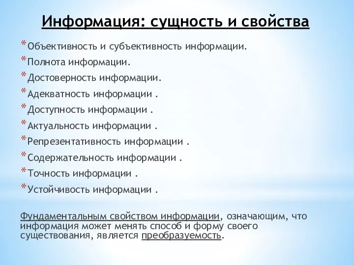 Информация: сущность и свойства Объективность и субъективность информации. Полнота информации. Достоверность информации.