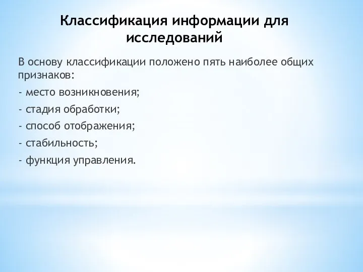 Классификация информации для исследований В основу классификации положено пять наиболее общих признаков: