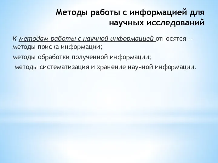 Методы работы с информацией для научных исследований К методам работы с научной