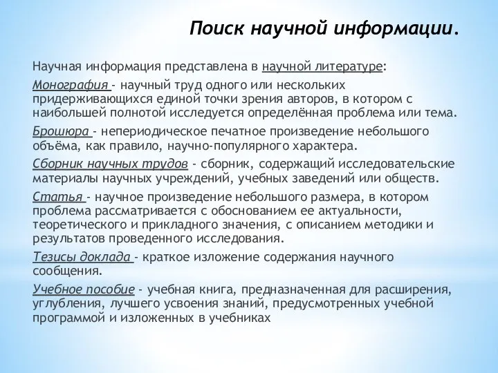 Поиск научной информации. Научная информация представлена в научной литературе: Монография - научный