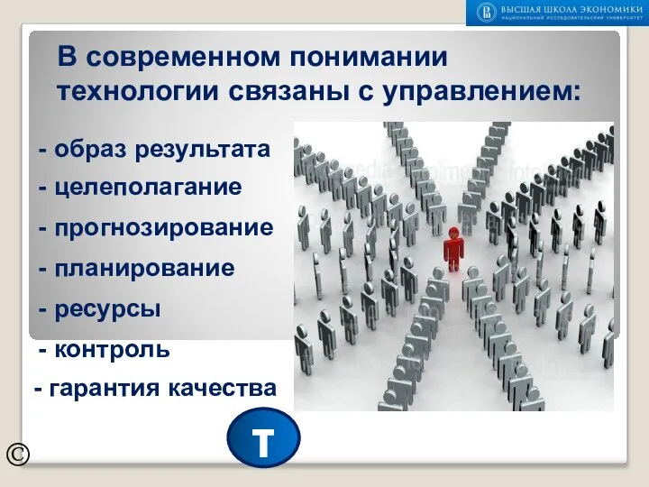 В современном понимании технологии связаны с управлением: © ресурсы образ результата планирование