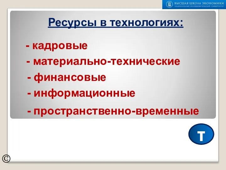 Ресурсы в технологиях: © - кадровые - материально-технические - финансовые - информационные - пространственно-временные τ