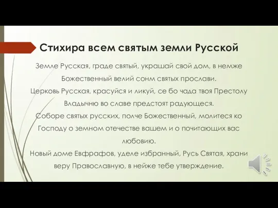 Стихира всем святым земли Русской Земле Русская, граде святый, украшай свой дом,