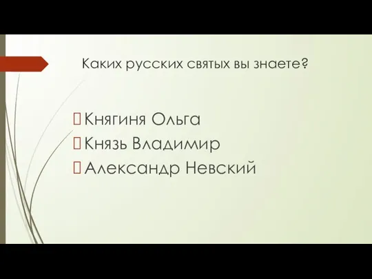 Каких русских святых вы знаете? Княгиня Ольга Князь Владимир Александр Невский