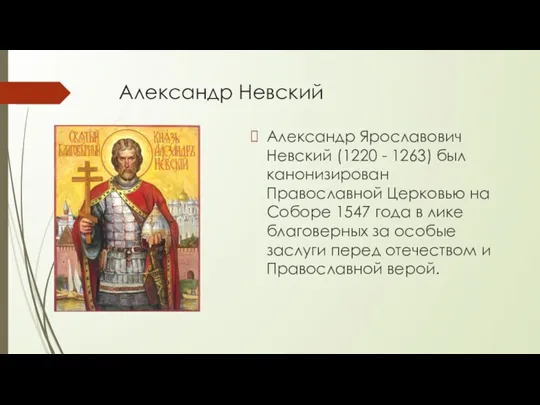 Александр Невский Александр Ярославович Невский (1220 - 1263) был канонизирован Православной Церковью