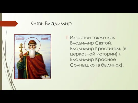 Князь Владимир Известен также как Владимир Святой, Владимир Креститель (в церковной истории)