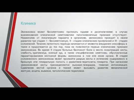 Клиника Эхинококкоз может бессимптомно протекать годами и десятилетиями; в случае возникновения клинической