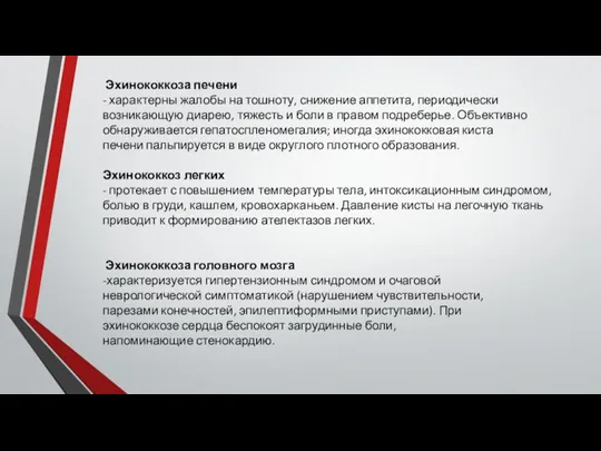 Эхинококкоза печени - характерны жалобы на тошноту, снижение аппетита, периодически возникающую диарею,