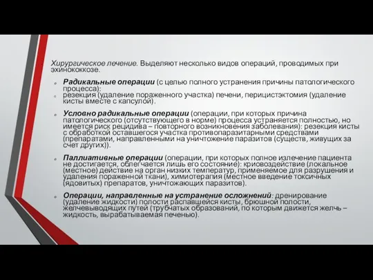 Хирургическое лечение. Выделяют несколько видов операций, проводимых при эхинококкозе. Радикальные операции (с