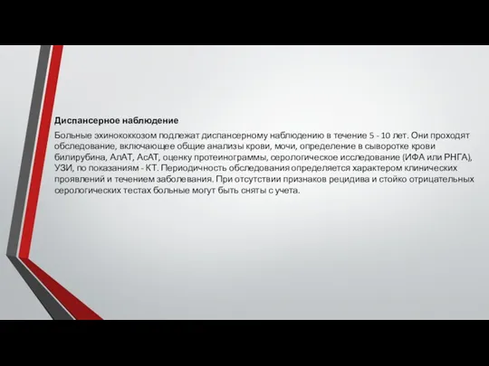 Диспансерное наблюдение Больные эхинококкозом подлежат диспансерному наблюдению в течение 5 - 10