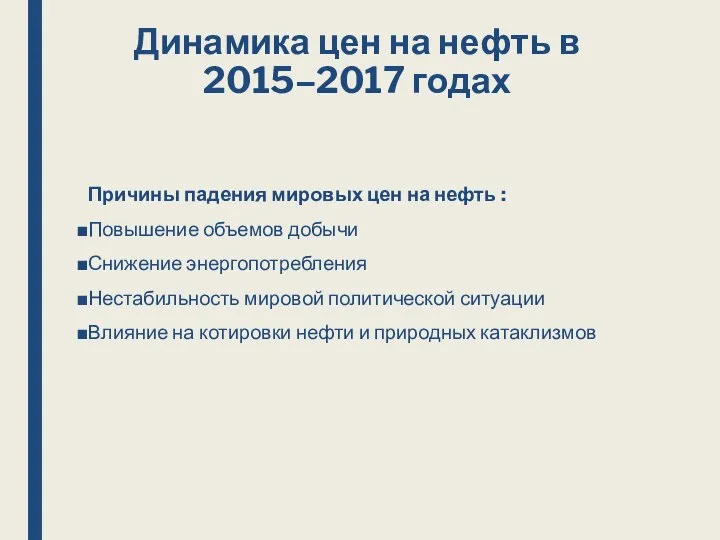 Динамика цен на нефть в 2015–2017 годах Причины падения мировых цен на