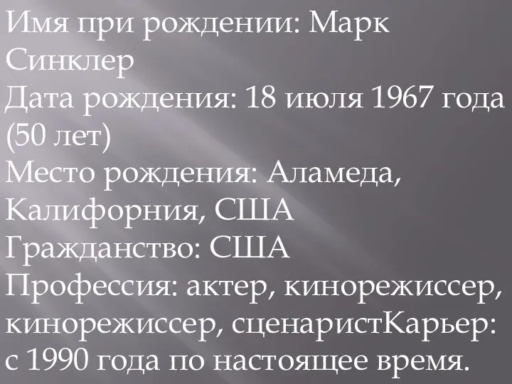 Имя при рождении: Марк Синклер Дата рождения: 18 июля 1967 года (50