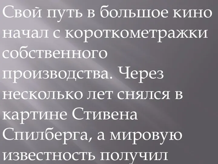 Свой путь в большое кино начал с короткометражки собственного производства. Через несколько