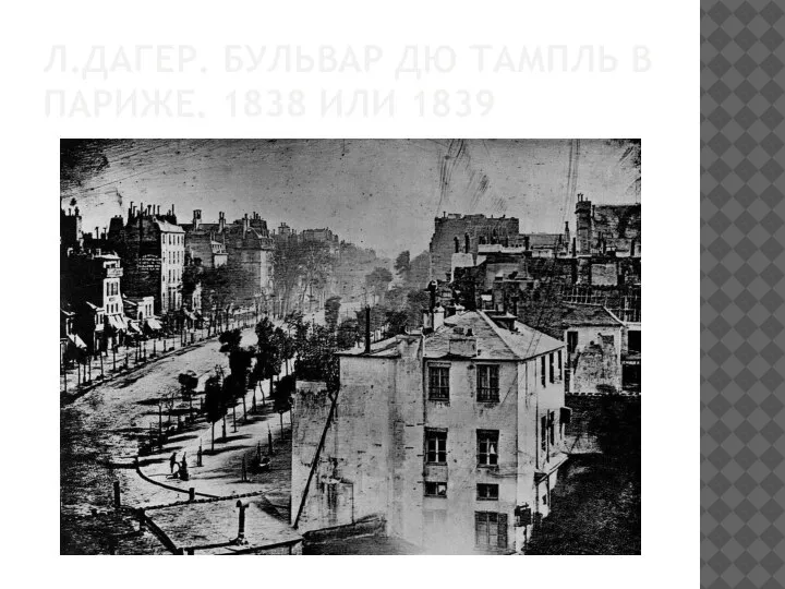 Л.ДАГЕР. БУЛЬВАР ДЮ ТАМПЛЬ В ПАРИЖЕ. 1838 ИЛИ 1839