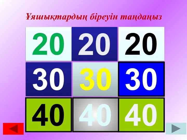 20 20 20 30 30 30 40 40 Ұяшықтардың біреуін таңдаңыз 40